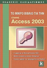 Το μικρό βιβλίο για την ελληνική Access 2003