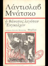 Ο ΘΑΝΑΤΟΣ ΛΕΓΟΤΑΝ ΕΝΓΚΕΛΧΕΝ
