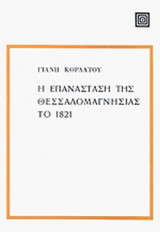 Η ΕΠΑΝΑΣΤΑΣΗ ΤΗΣ ΘΕΣΣΑΛΟΜΑΓΝΗΣΙΑΣ ΤΟ 1821