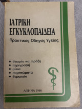 Ιατρική εγκυκλοπαίδεια: πρακτικός οδηγός υγείας