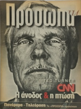 Περιοδικό Πρόσωπα 21ος αιώνας, τεύχος 114, Ted Turner CNN Η άνοδος και η πτώση