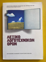 Λεξικό Λογοτεχνικών Όρων