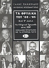 Τα θρυλικά του '60 - '65 και τ' άλλα
