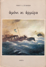 Αμόνι κι Αρμύρα