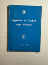 Ομιλούν οι Σοφοί περί Ψυχής