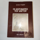Οι ακροβατες του ιλιγγου