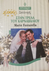 Στην τρέλα του καρναβαλιού Άρλεκιν Συλλογή Νο 2000