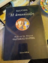 Η αποκάλυψη του Ιωάννη