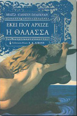 Εκεί που άρχιζε η θάλασσα