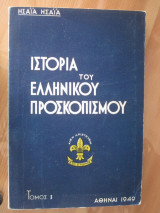 Ιστορία του Ελληνικού Προσκοπισμού (1918-1922)