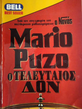 Ο ΤΕΛΕΥΤΑΙΟΣ ΔΟΝ.