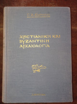 Χριστιανική και Βυζαντινή Αρχαιολογία (Α΄ τόμος)