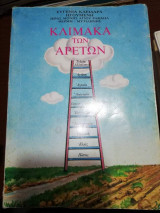 Κλίμακα των Αρετων