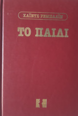 Το παιδί
