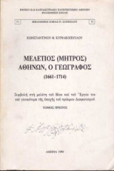 Μελέτιος (Μητρος) Αθηνών, ο γεωγράφος 1661-1714 (τόμος πρώτος)