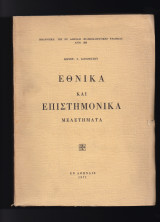 Εθνικά & Επιστημονικά Μελετήματα