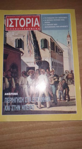 Ιστορία εικονογραφημένη τεύχος 350 Αυγ 1997
