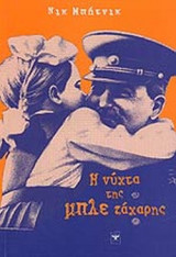 Η ΝΥΧΤΑ ΤΗΣ ΜΠΛΕ ΖΑΧΑΡΗΣ
