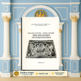 Μεταβυζαντινή - Νεοελληνική Εκκλησιαστική Χρυσοκεντητική / Κατερίνα Ζωγράφου Κορρέ [1985] ιερατικά άμφια, Αγία Τράπεζα, διάκοσμοι, επιγραφές, τέχνη