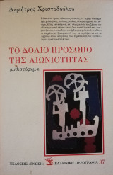 Το δόλιο πρόσωπο της αιωνιότητας