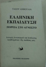 Ελληνική Εκπαίδευση - Πορεία στο άγνωστο