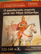 Ο μεκαδονικος στρατός μετά τον Μέγα Αλεξανδρο