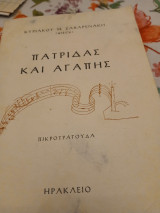 Πατρίδας και αγάπης
