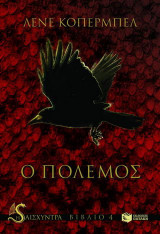 Ο πόλεμος