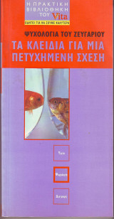 Τα κλειδια για μια επιτυχημένη σχέση