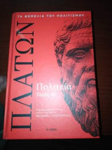 Πλάτων Πολιτεία Τόμος Α'