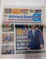 Εφημεριδα Αποκαλυπτικα 21/3/21