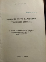 Συμβολη εις το Ελληνικόν γλωσσικον ζήτημα.