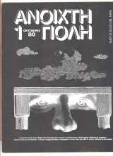 Ανοιχτή Πόλη - Τεύχος 1