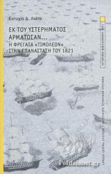 ΕΚ ΤΟΥ ΥΣΤΕΡΗΜΑΤΟΣ ΑΡΜΑΤΩΣΑΝ...