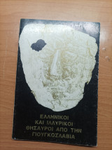 Ελληνικοι Και Ιλλυρικοι Θησαυροί Από Την Γιουκοσλαβία