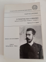 Ο ποιητής και η μνήμη (ανέκδοτα χειρόγραφα ποιήματα - γράμματα