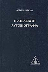Η ΑΤΕΛΕΙΩΤΗ ΑΥΤΟΒΙΟΓΡΑΦΙΑ