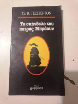 Η αθωότητα του πατρός Μπράουν