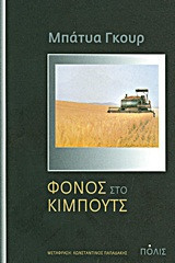 Φόνος στο κιμπούτς: Μυθιστόρημα