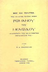 Βίος και πολιτεία Ρωμανού του Μελωδού