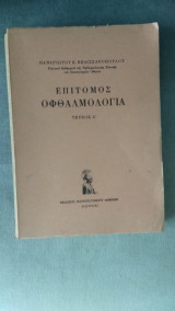 Επίτομος Οφθαλμολογία(τεύχος Α')