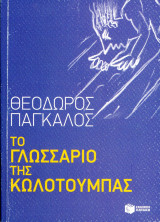 Θεόδωρος Πάγκαλος (Πατάκη, 2017). Το γλωσσάριο της κωλοτούμπας