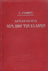 Εγχειρίδιον του δημοσίου βίου των Ελλήνων