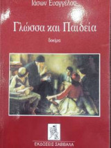 Γλώσσα και Παιδεία
