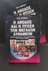 Η Άνοδος και η Πτώση των Μεγάλων Δυνάμεων