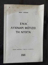 Ενα λυχναρι φωτιζει τη νυχτα