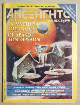 Ανεξήγητο Τεύχος 31 - Μάρτιος 1987 - (Κώδ. Χ044).