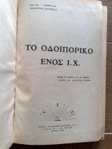 Το οδοιπορικό ενος ι.χ