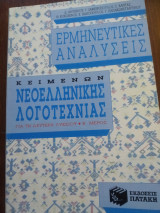 Ερμηνευτικές Αναλύσεις κειμένων Νεοελληνικής Λογοτεχνίας για Β Λυκείου Β΄μέρος