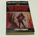 Βιβλιοθηκη του τρομου Στον Αστερισμό του Σκορπιού Η κατάρα των Απάτσι Τζορυ Σερμαν